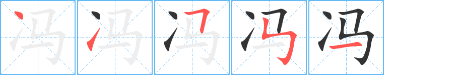 冯字完整笔顺步骤图