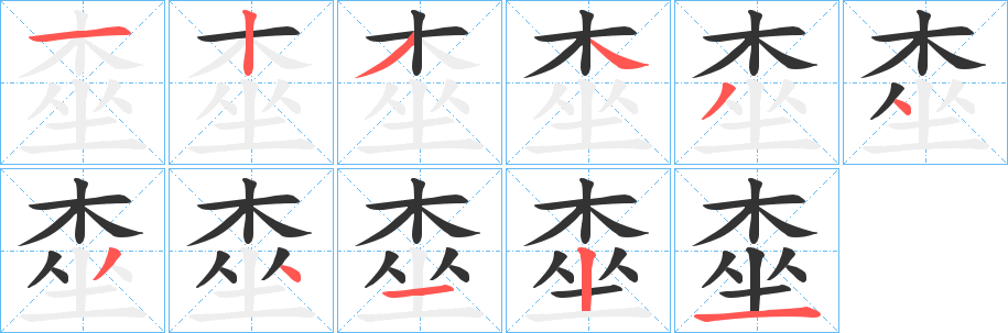 桽字完整笔顺步骤图