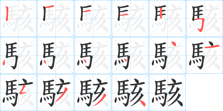 駭字完整笔顺步骤图