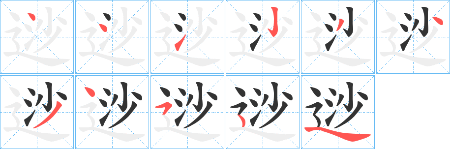 逤字笔顺步骤
