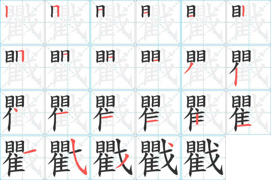 戵字笔顺步骤