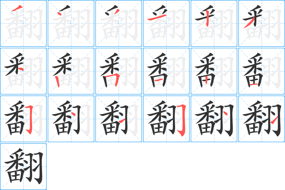 翻字完整笔顺步骤图