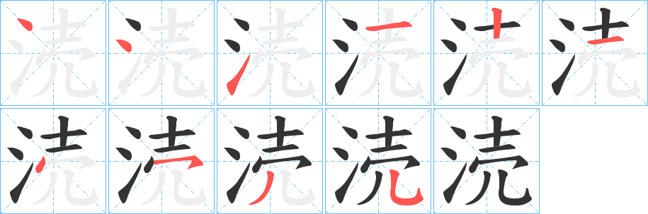 涜字完整笔顺步骤图