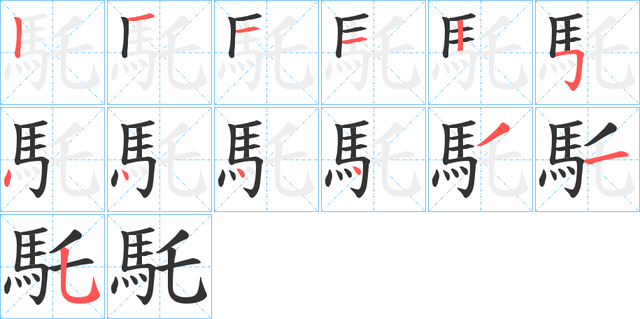 馲字完整笔顺步骤图