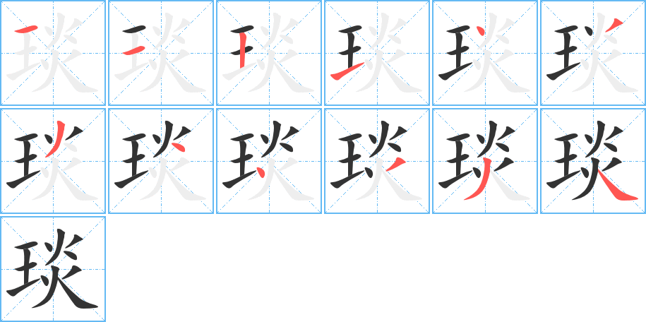 琰字完整笔顺步骤图