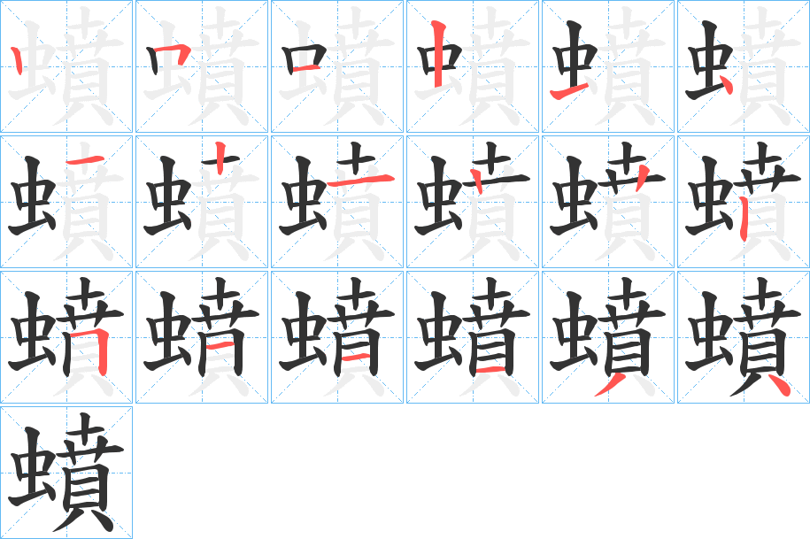 蟦字笔顺步骤