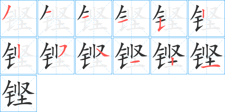 铿字完整笔顺步骤图