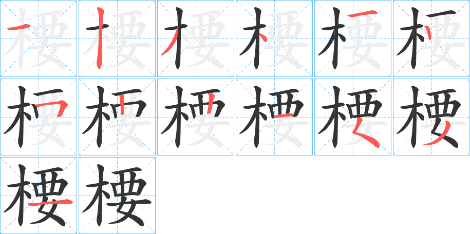楆字笔顺步骤