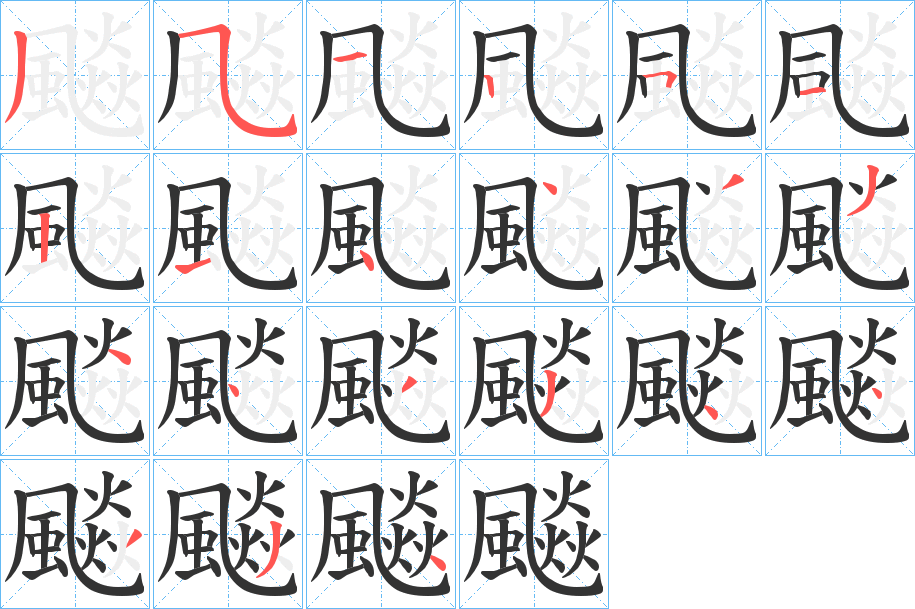 飈字笔顺步骤
