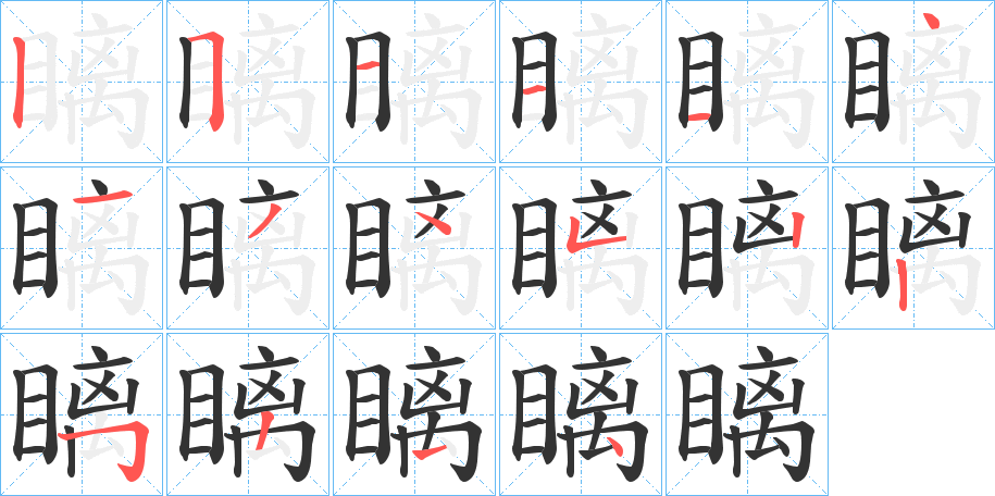 瞝字笔顺步骤