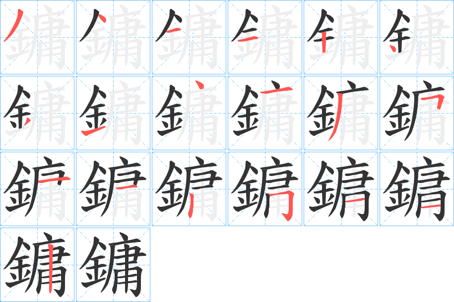 鏞字笔顺步骤