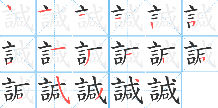 諴字笔顺步骤