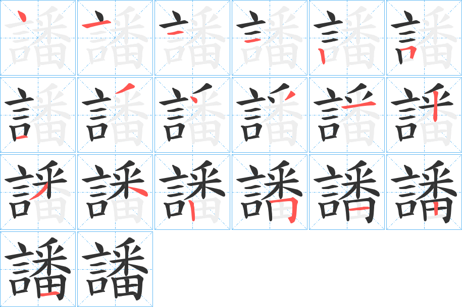 譒字笔顺步骤