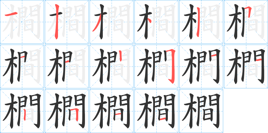 橺字笔顺步骤