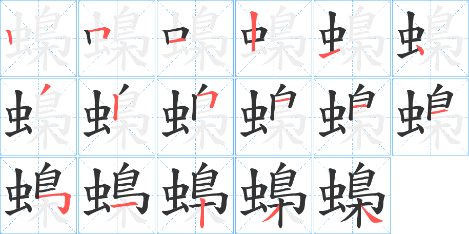 蟂字笔顺步骤