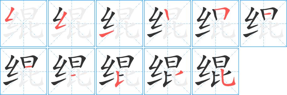 绲字完整笔顺步骤图