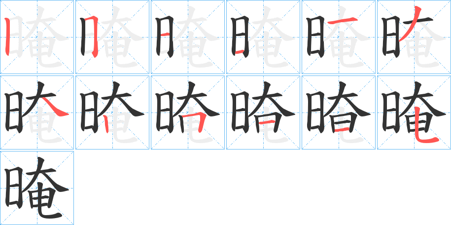 晻字笔顺步骤