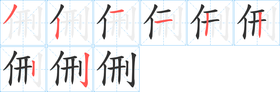侀字笔顺步骤