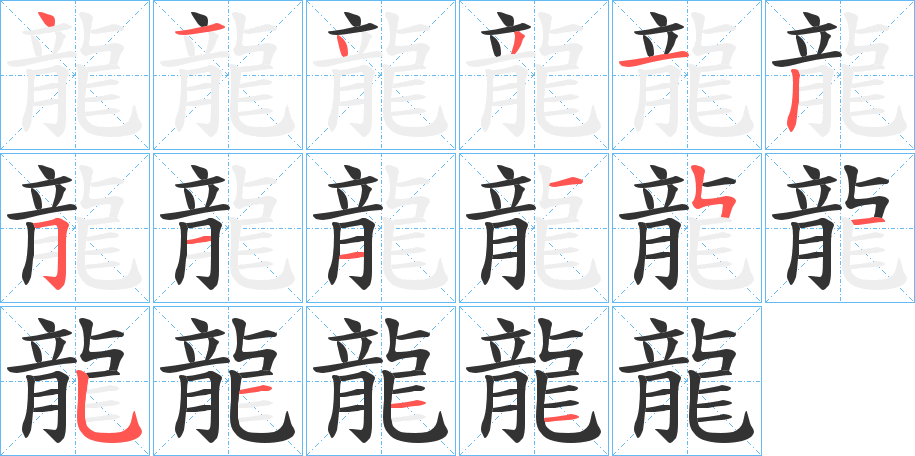 龍字完整笔顺步骤图