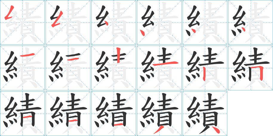 績字完整笔顺步骤图