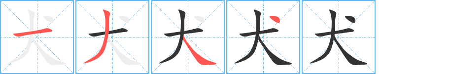 犬字完整笔顺步骤图