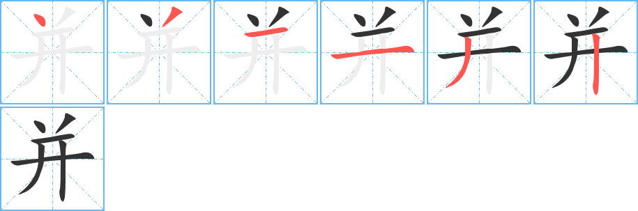 并字完整笔顺步骤图