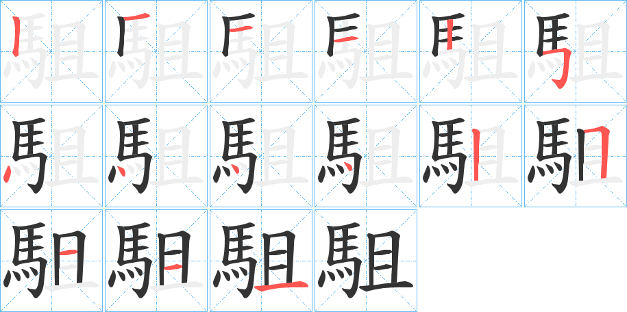 駔字笔顺步骤