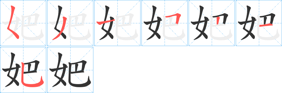 妑字完整笔顺步骤图