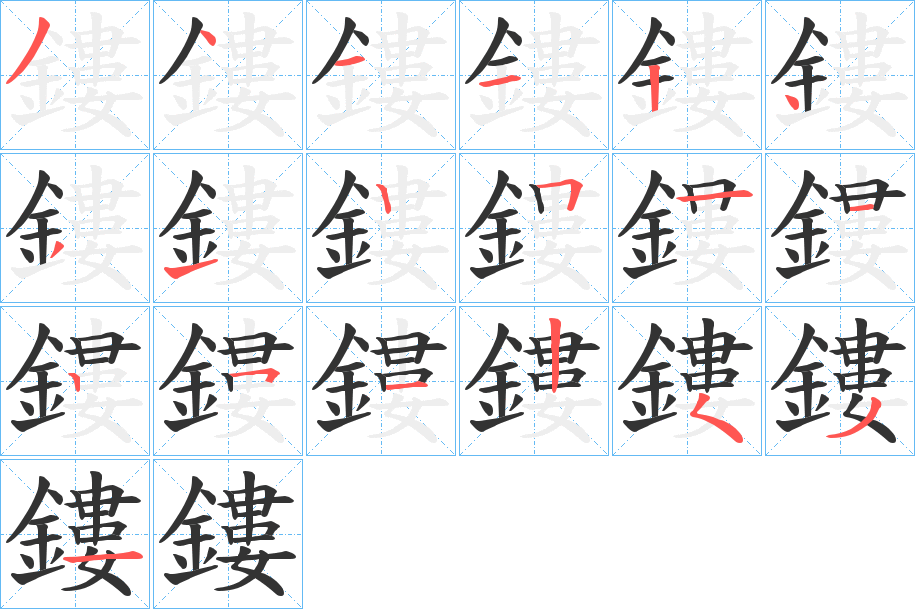 鏤字完整笔顺步骤图