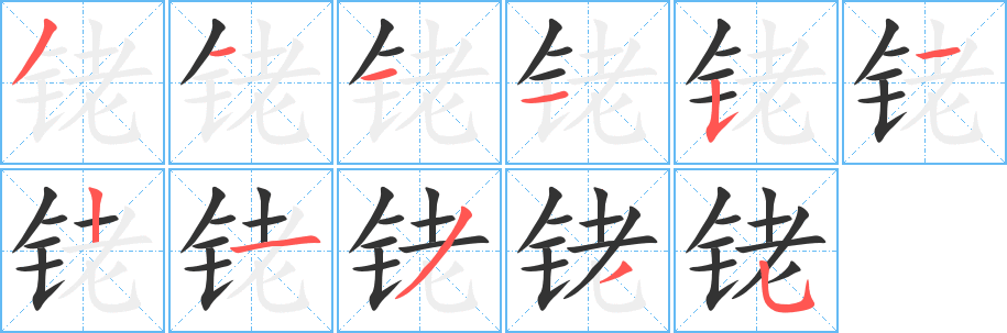 铑字完整笔顺步骤图
