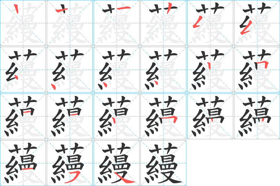 蘰字笔顺步骤