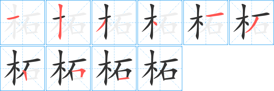 柘字完整笔顺步骤图