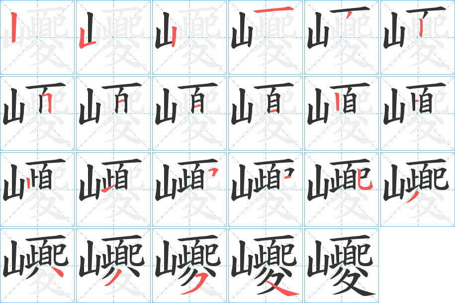 巎字完整笔顺步骤图