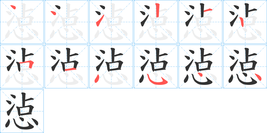 惉字笔顺步骤