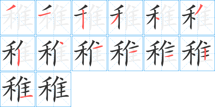 稚字完整笔顺步骤图