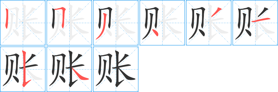 账字完整笔顺步骤图