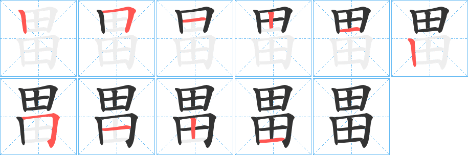 畕字完整笔顺步骤图