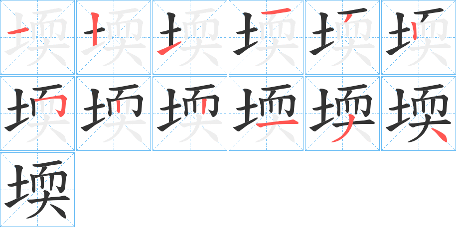 堧字完整笔顺步骤图