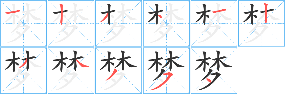 梦字完整笔顺步骤图