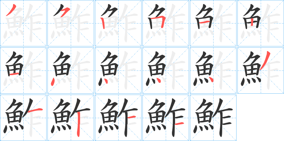 鮓字笔顺步骤