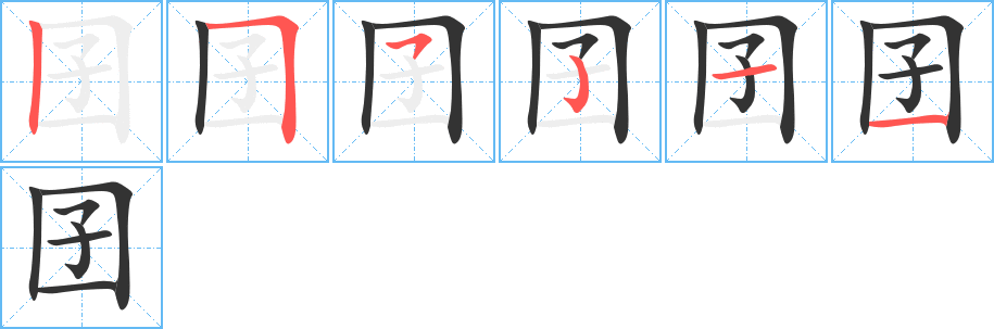 囝字完整笔顺步骤图