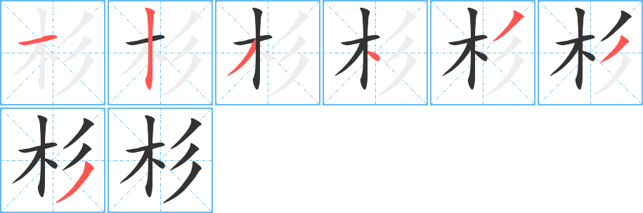 杉字完整笔顺步骤图