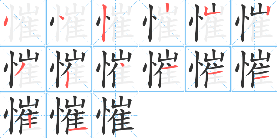 慛字笔顺步骤
