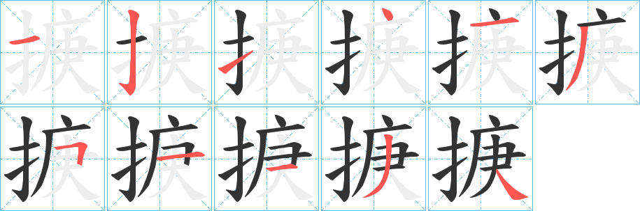 掶字完整笔顺步骤图