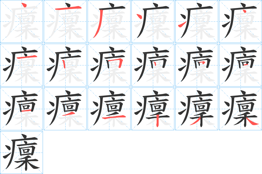 癛字笔顺步骤