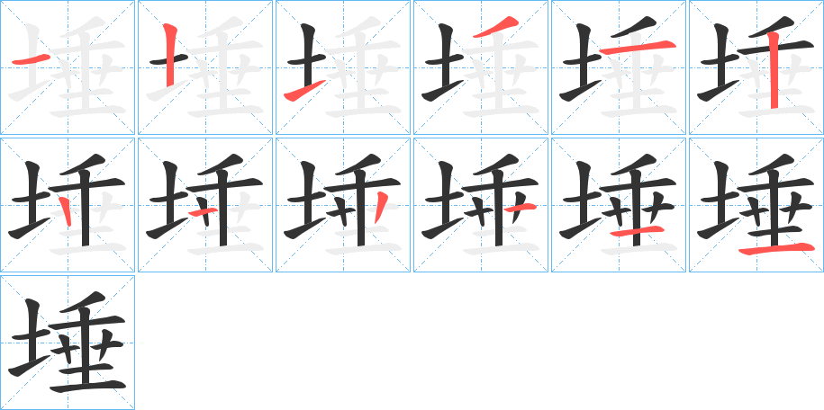埵字完整笔顺步骤图
