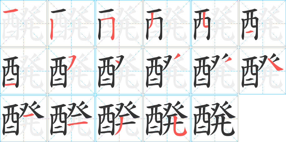 醗字完整笔顺步骤图