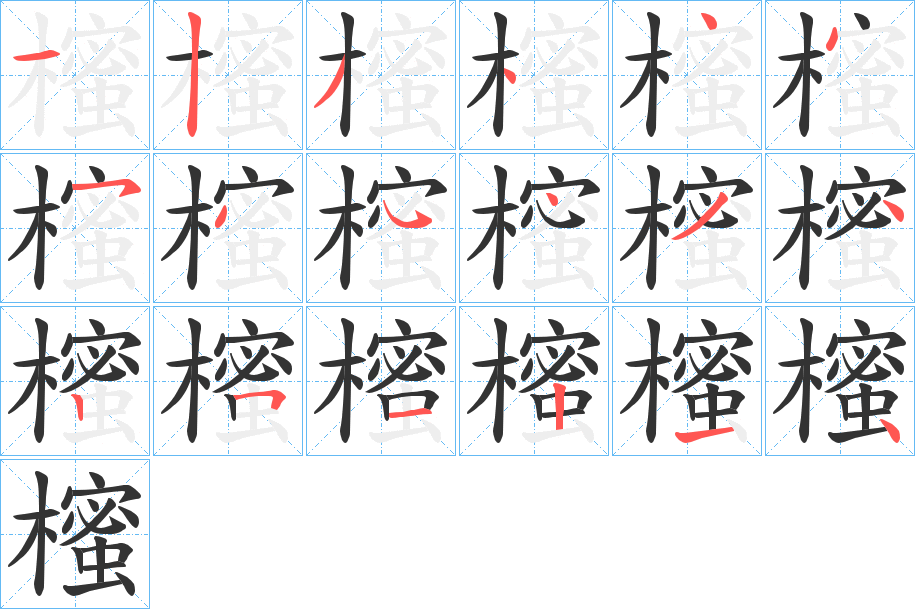 櫁字完整笔顺步骤图