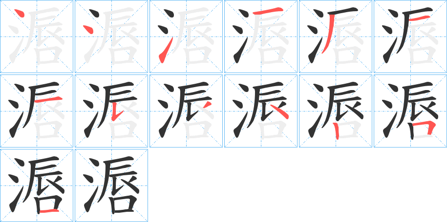 滣字笔顺步骤