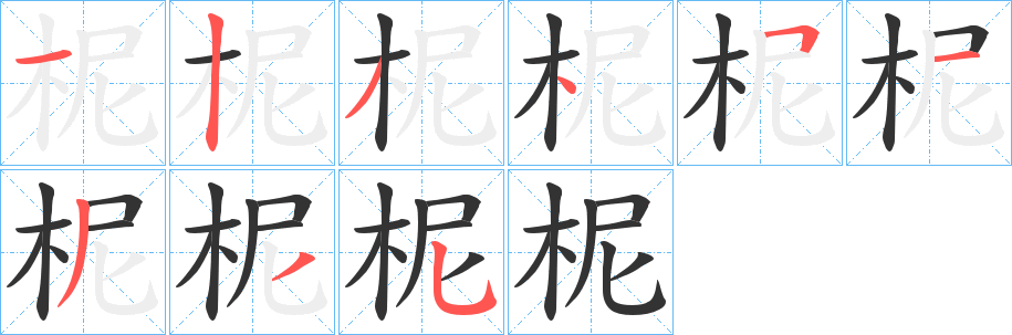 柅字笔顺步骤